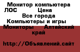 Монитор компьютера ЛОС 917Sw  › Цена ­ 1 000 - Все города Компьютеры и игры » Мониторы   . Алтайский край